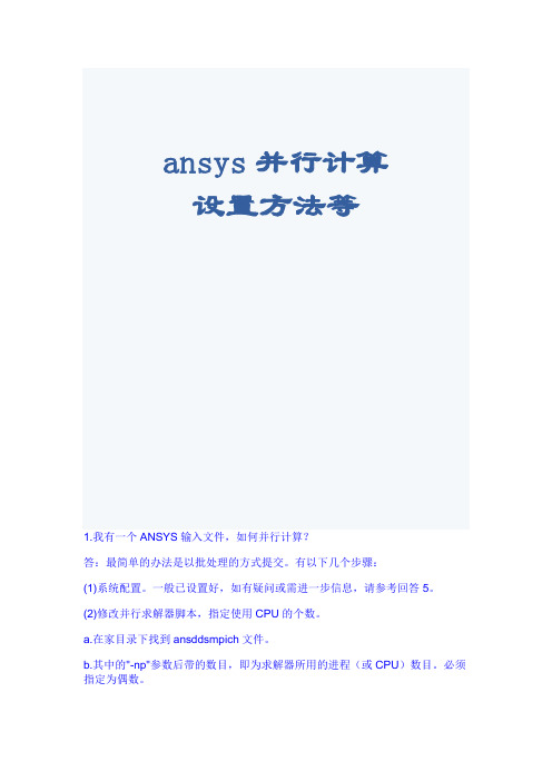 ansys并行计算设置方法等