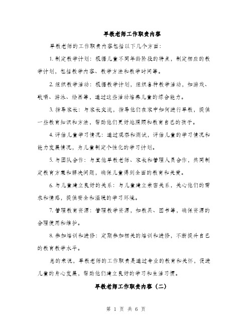 早教老师工作职责内容（3篇）