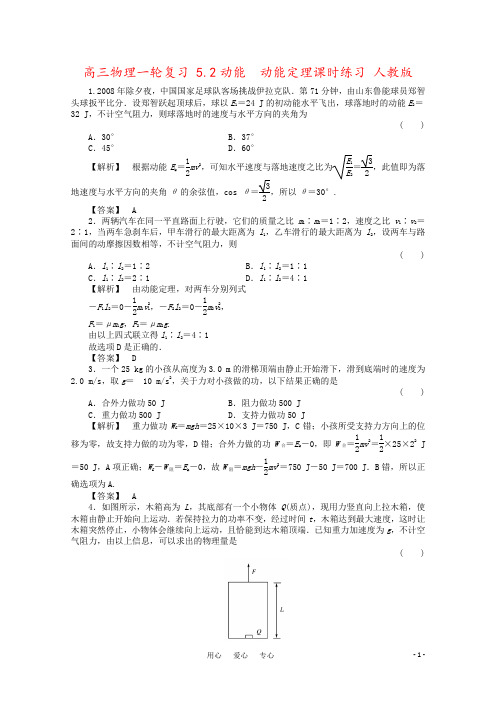 高三物理一轮复习 5.2动能 动能定理课时练习 人教版