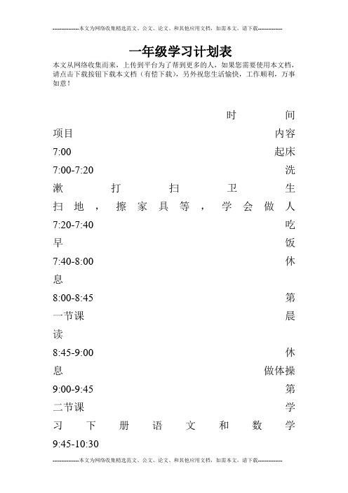 一年级学习计划表_0