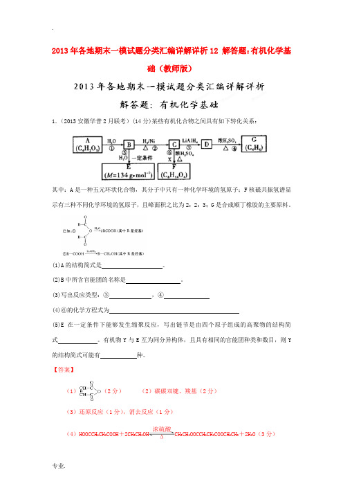 2013年全国各地高考化学 期末一模试题分类汇编详解详析12 解答题 有机化学基础(教师版)