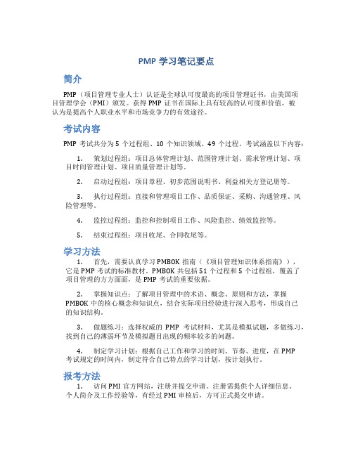 PMP学习笔记要点