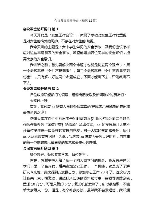 会议发言稿开场白（精选12篇）