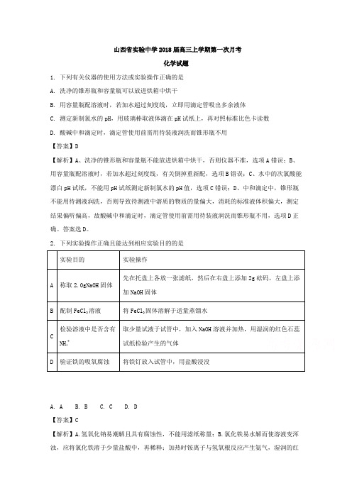 【解析】山西省实验中学2018届高三上学期第一次月考化学试题 含解析