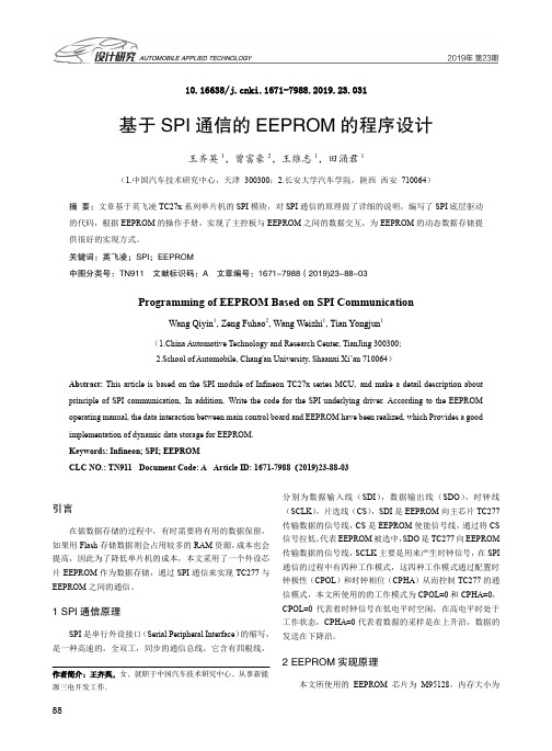 基于spi通信的eeprom的程序设计