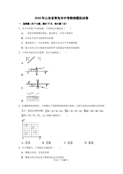 2020年山东省青岛市中考物理模拟试卷及答案解析