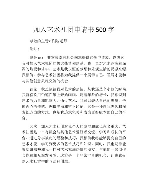 加入艺术社团申请书500字