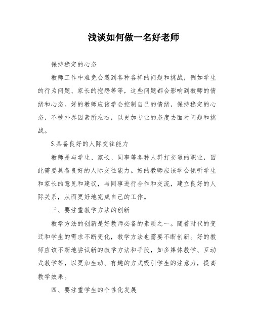 浅谈如何做一名好老师