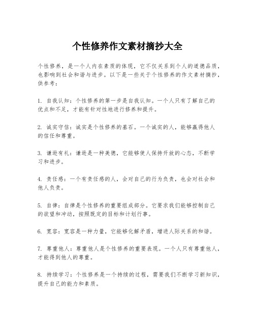 个性修养作文素材摘抄大全