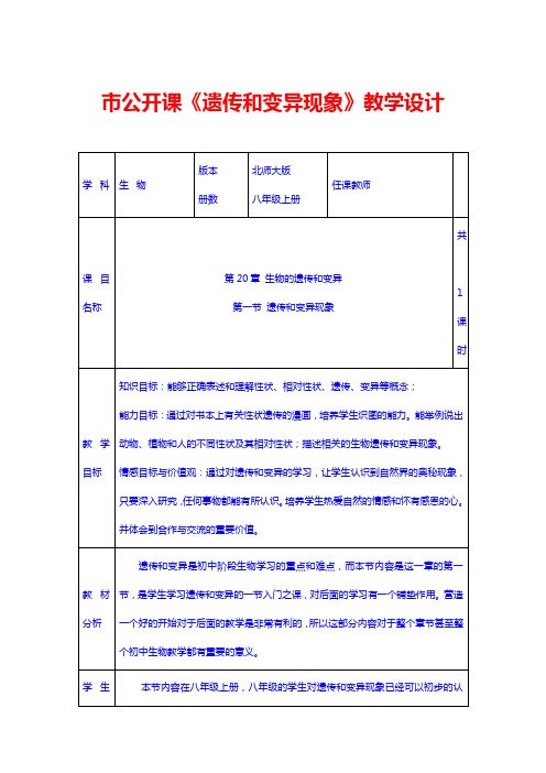 市公开课《遗传和变异现象》教学设计