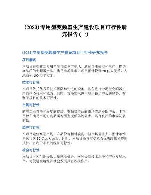 (2023)专用型变频器生产建设项目可行性研究报告(一)