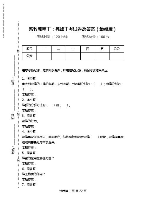 畜牧养殖工：养蜂工考试卷及答案(最新版).doc