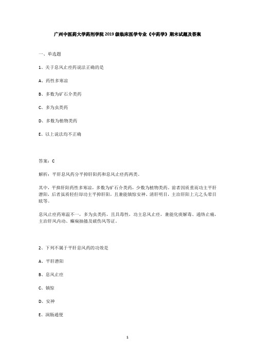 广州中医药大学药剂学院2019级临床医学专业《中药学》期末试题及答案