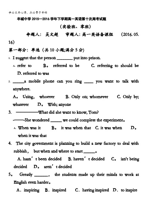 江西省丰城中学2015-2016学年高一下学期英语周练试卷(实验班零班5.16) 含答案