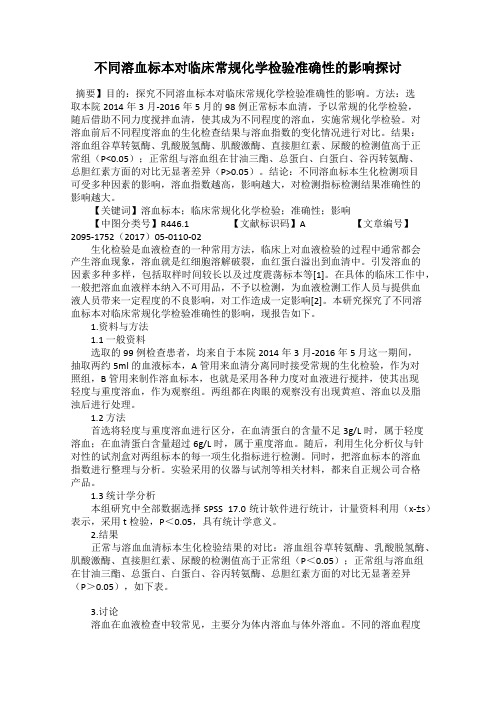 不同溶血标本对临床常规化学检验准确性的影响探讨