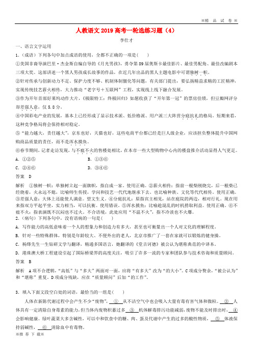 【精选高考】2019-2020高考语文一轮选练习题(4)(含解析)新人教版