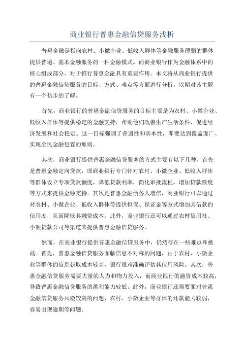 商业银行普惠金融信贷服务浅析