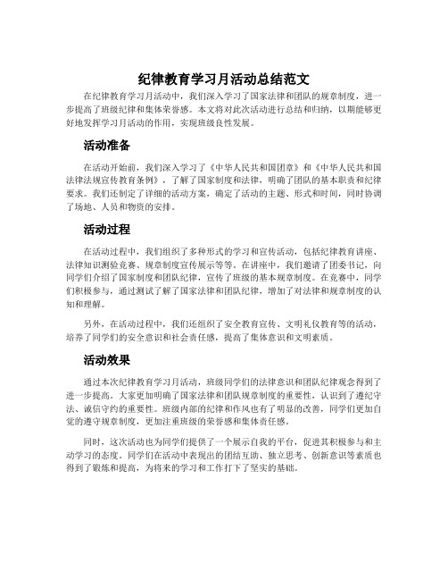 纪律教育学习月活动总结范文