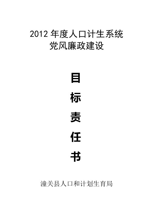 2012党风廉政责任书(股室站办)