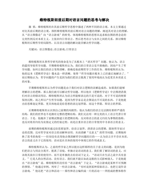 维特根斯坦前后期对语言问题的思考与解决