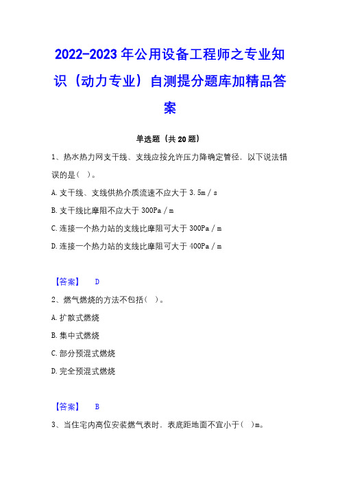 2022-2023年公用设备工程师之专业知识(动力专业)自测提分题库加精品答案