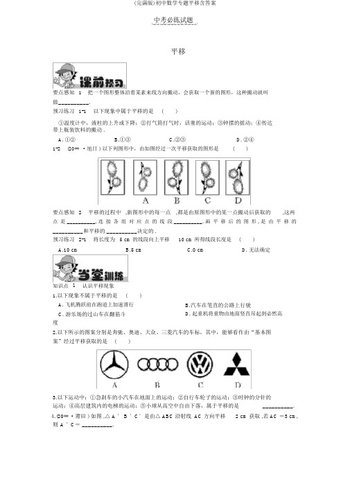 (完整版)初中数学专题平移含答案