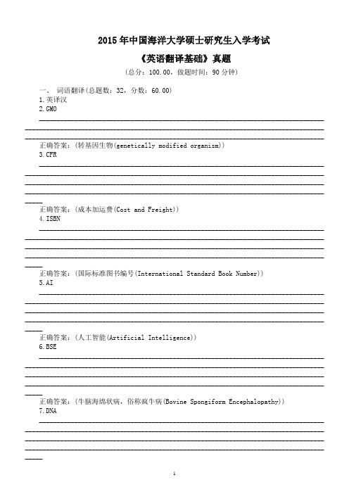 2015年中国海洋大学硕士研究生入学考试《英语翻译基础》真题及答案