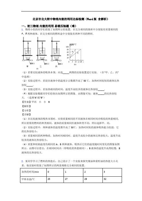 北京市北大附中物理内能的利用达标检测(Word版 含解析)