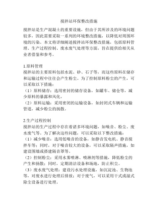 搅拌站环保整改措施