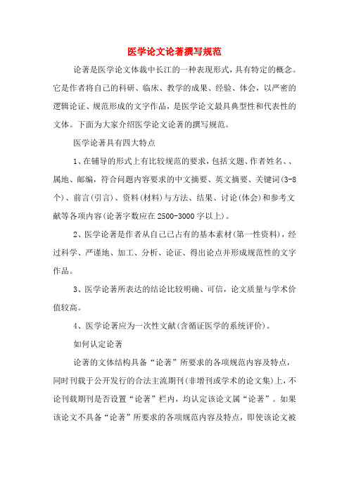 医学论文论著撰写规范