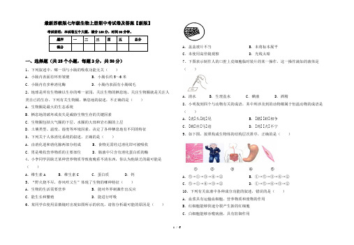 最新苏教版七年级生物上册期中考试卷及答案【新版】