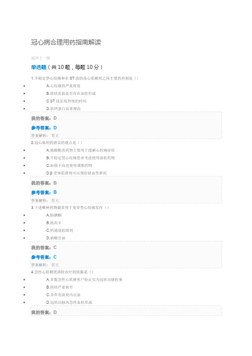 冠心病合理用药指南解读()