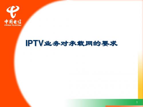 IPTV业务对承载网的要求