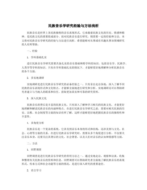 民族音乐学研究经验与方法浅析