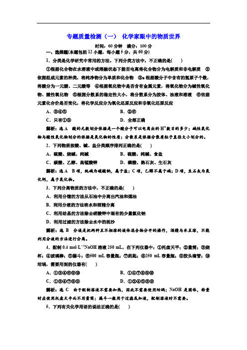 2019-2020学年化学同步苏教版必修1专题质量检测:(一) 化学家眼中的物质世界 .doc