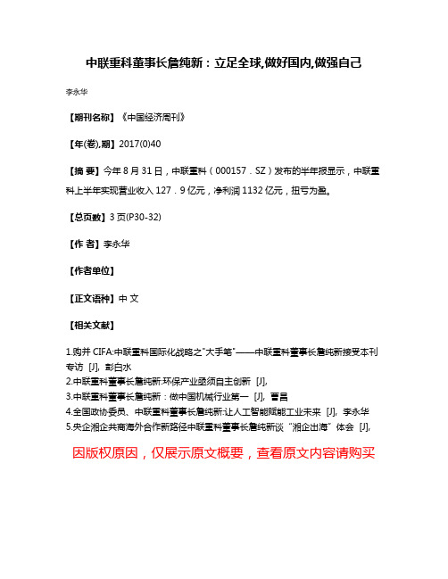 中联重科董事长詹纯新:立足全球,做好国内,做强自己