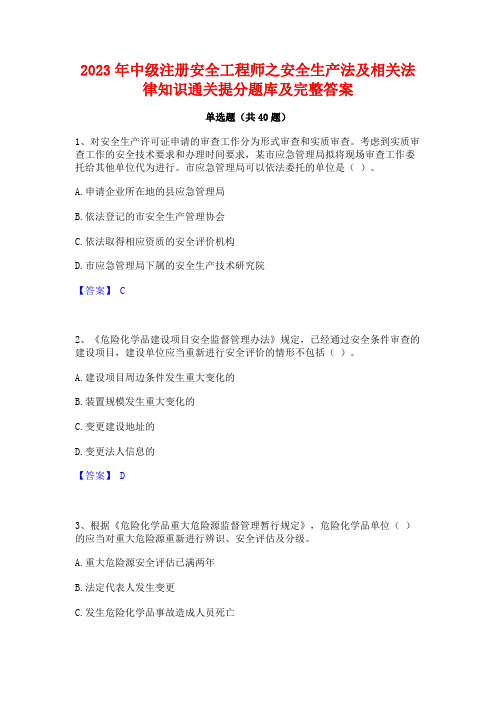 2023年中级注册安全工程师之安全生产法及相关法律知识通关提分题库及完整答案