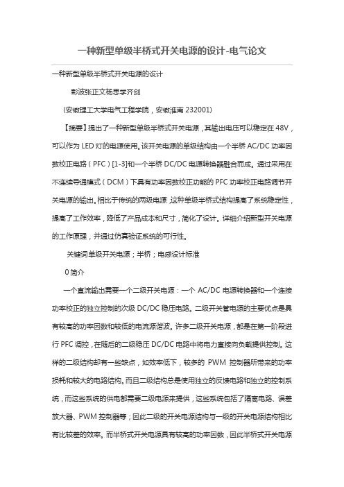 一种新型单级半桥式开关电源的设计方案