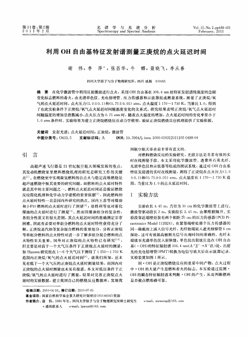 利用OH自由基特征发射谱测量正庚烷的点火延迟时间