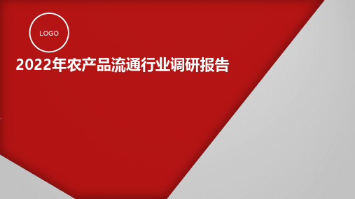 2022年农产品流通行业调研报告