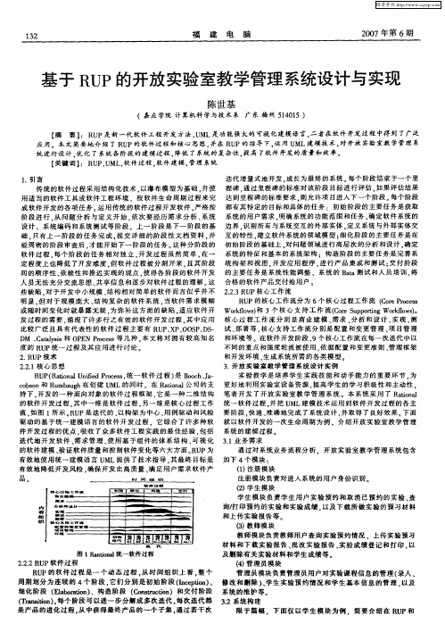 基于RUP的开放实验室教学管理系统设计与实现