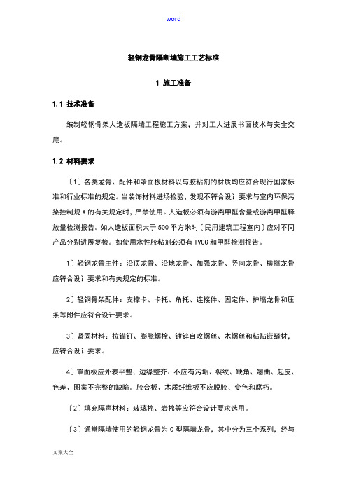 轻钢龙骨隔断墙施工实用实用工艺实用实用标准46445