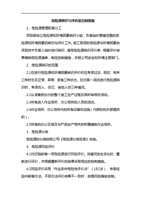 危险源辨识与评价及控制措施