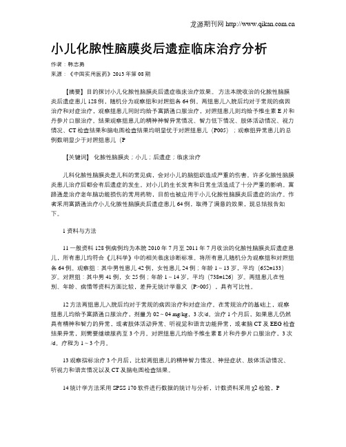 小儿化脓性脑膜炎后遗症临床治疗分析