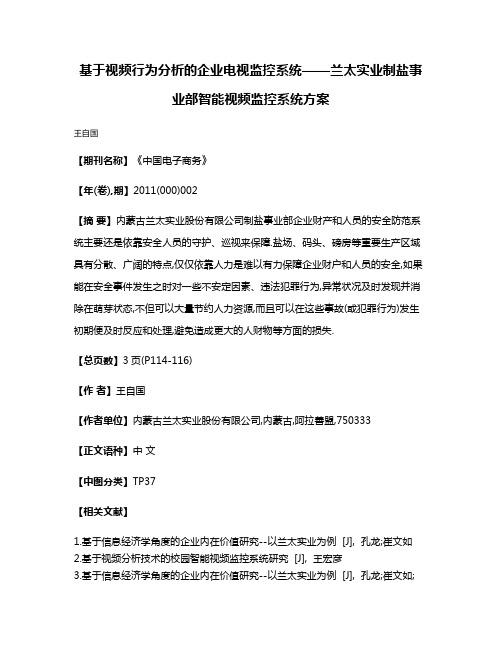 基于视频行为分析的企业电视监控系统——兰太实业制盐事业部智能视频监控系统方案