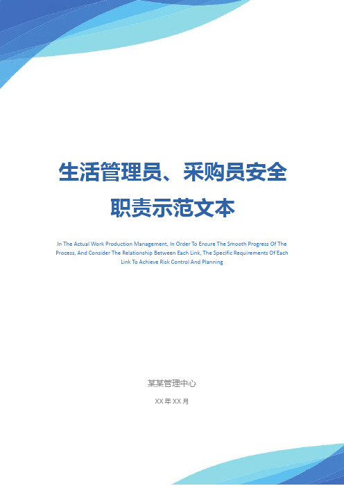 生活管理员、采购员安全职责示范文本