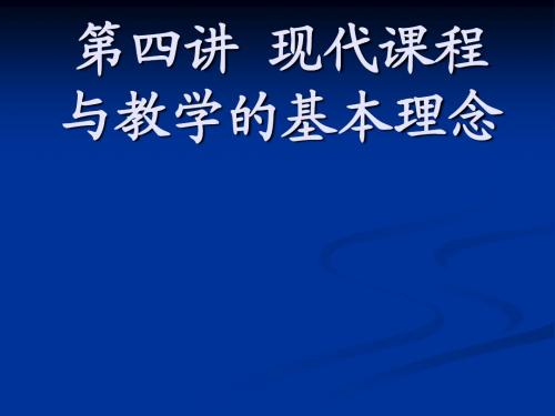 第四讲 现代课程与教学基本理念