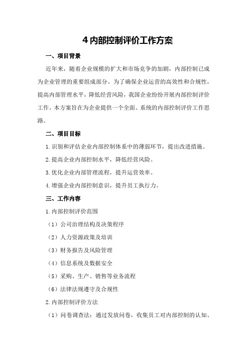 内部控制评价工作方案