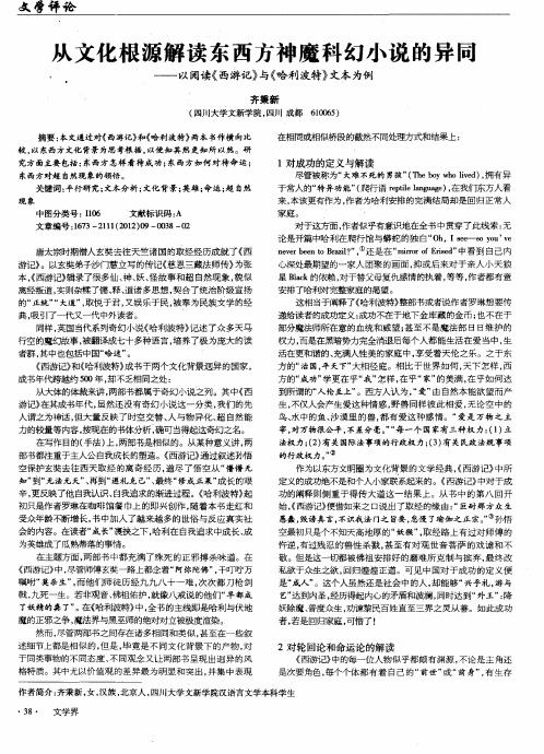 从文化根源解读东西方神魔科幻小说的异同——以阅读《西游记》与《哈利波特》文本为例