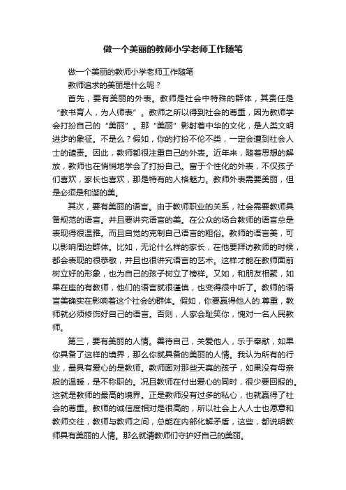 做一个美丽的教师小学老师工作随笔